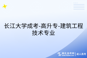 长江大学成考-高升专-建筑工程技术专业