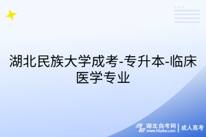 湖北民族大学成考-专升本-临床医学专业