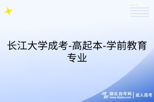 长江大学成考-高起本-学前教育专业
