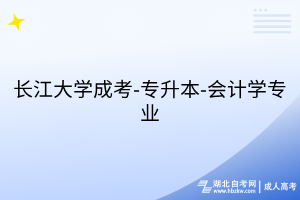 长江大学成考-专升本-会计学专业