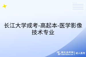 长江大学成考-高起本-医学影像技术专业