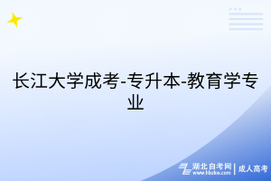长江大学成考-专升本-教育学专业
