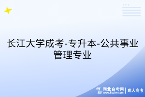 长江大学成考-专升本-公共事业管理专业