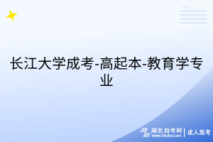 长江大学成考-高起本-教育学专业