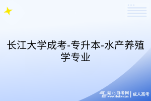 长江大学成考-专升本-水产养殖学专业
