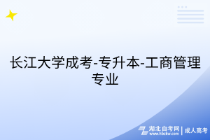 长江大学成考-专升本-工商管理专业