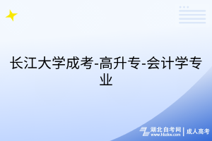 长江大学成考-高升专-会计学专业