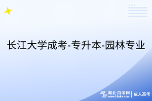 长江大学成考-专升本-园林专业