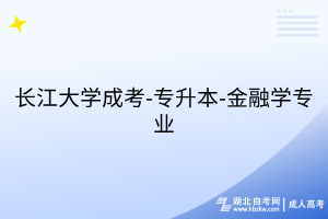 长江大学成考-专升本-金融学专业