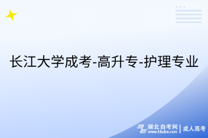 长江大学成考-高升专-护理专业