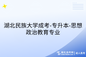 湖北民族大学成考-专升本-思想政治教育专业