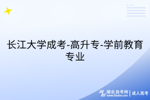长江大学成考-高升专-学前教育专业
