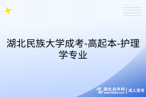 湖北民族大学成考-高起本-护理学专业