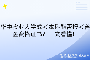 华中农业大学成考本科能否报考兽医资格证书？一文看懂！