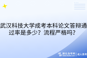武汉科技大学成考本科论文答辩通过率是多少？流程严格吗？