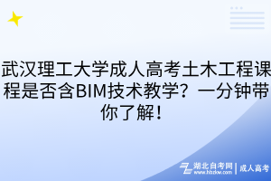 武汉理工大学成人高考土木工程课程是否含BIM技术教学？一分钟带你了解！