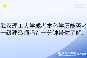 武汉理工大学成考本科学历能否考一级建造师吗？一分钟带你了解！