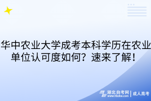 华中农业大学成考本科学历在农业单位认可度如何？速来了解！