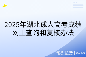 2025年湖北成人高考成绩网上查询和复核办法
