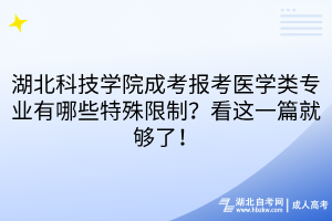 湖北科技学院成考报考医学类专业有哪些特殊限制？看这一篇就够了！