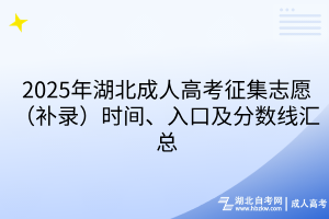 2025年湖北成人高考征集志愿（补录）时间、入口及分数线汇总
