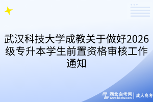 武汉科技大学成教关于做好2026级专升本学生前置资格审核工作通知