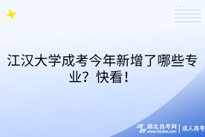 江汉大学成考今年新增了哪些专业？快看！
