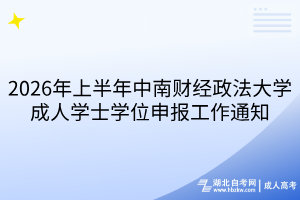 2026年上半年中南财经政法大学成人学士学位申报工作通知