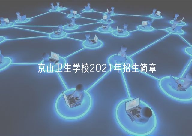 京山卫生学校2021年招生简章