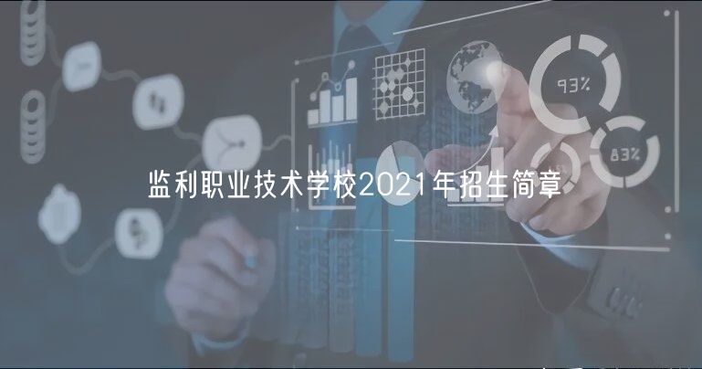 监利职业技术学校2021年招生简章