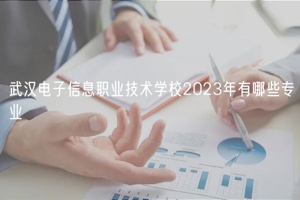 武汉电子信息职业技术学校2023年有哪些专业