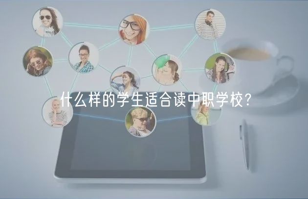 什么样的学生适合读中职学校？