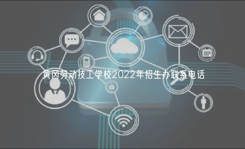 黄冈劳动技工学校2022年招生办联系电话
