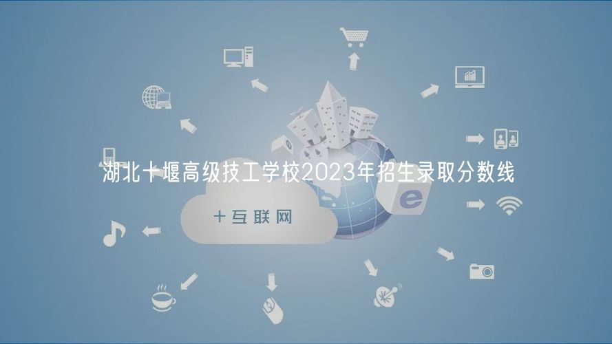 湖北十堰高级技工学校2023年招生录取分数线