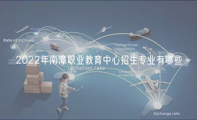 2022年南漳职业教育中心招生专业有哪些