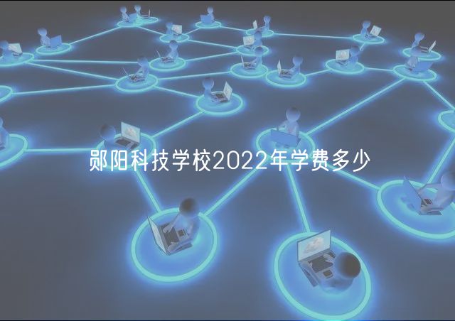 郧阳科技学校2022年学费多少