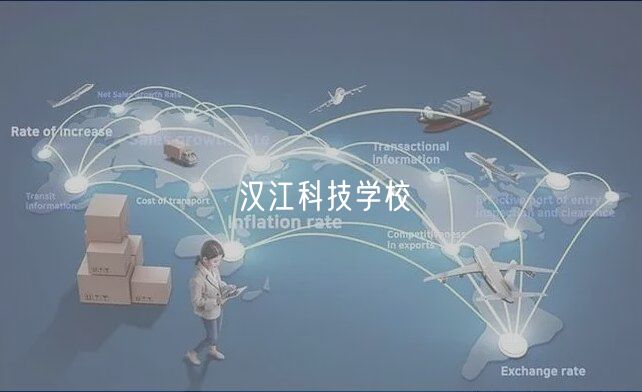 汉江科技学校
