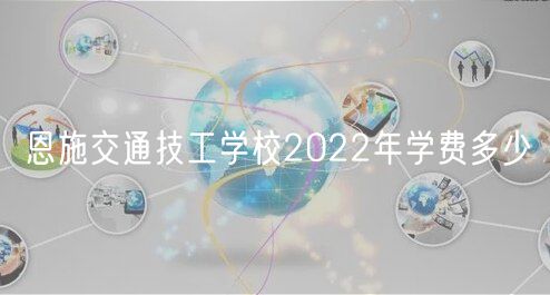 恩施交通技工学校2022年学费多少