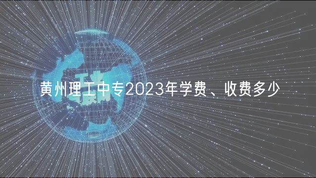 黄州理工中专2023年学费、收费多少