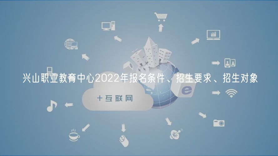 兴山职业教育中心2022年报名条件、招生要求、招生对象