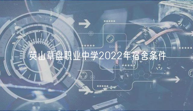 英山草盘职业中学2022年宿舍条件