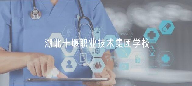 湖北十堰职业技术集团学校