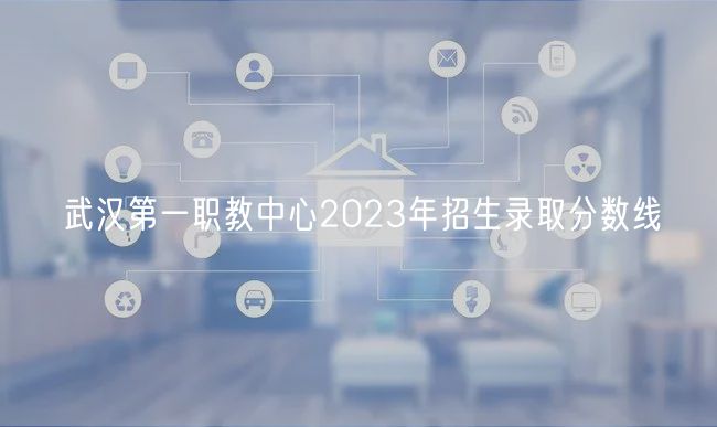 武汉第一职教中心2023年招生录取分数线