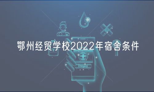 鄂州经贸学校2022年宿舍条件