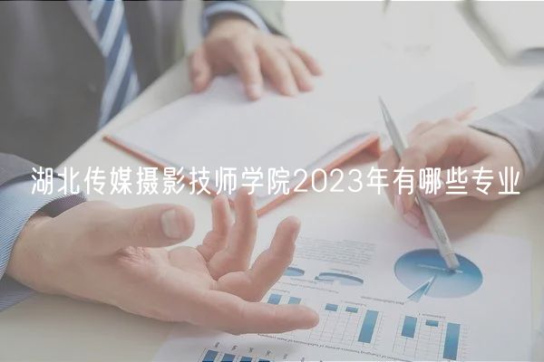 湖北传媒摄影技师学院2023年有哪些专业