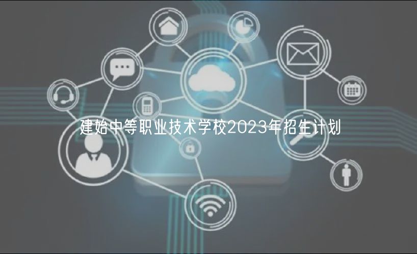 建始中等职业技术学校2023年招生计划