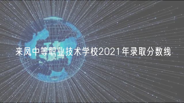 来凤中等职业技术学校2021年录取分数线