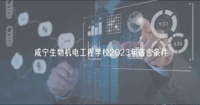 咸宁生物机电工程学校2023年宿舍条件