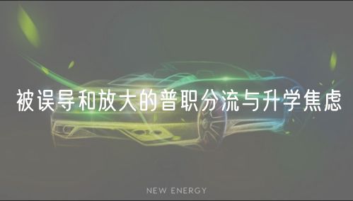 被误导和放大的普职分流与升学焦虑