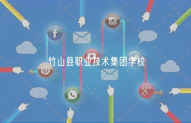 竹山县职业技术集团学校